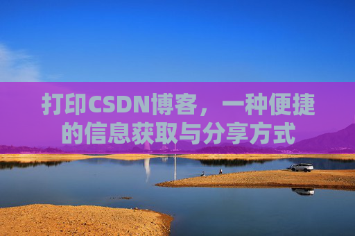打印CSDN博客，一种便捷的信息获取与分享方式